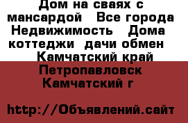 Дом на сваях с мансардой - Все города Недвижимость » Дома, коттеджи, дачи обмен   . Камчатский край,Петропавловск-Камчатский г.